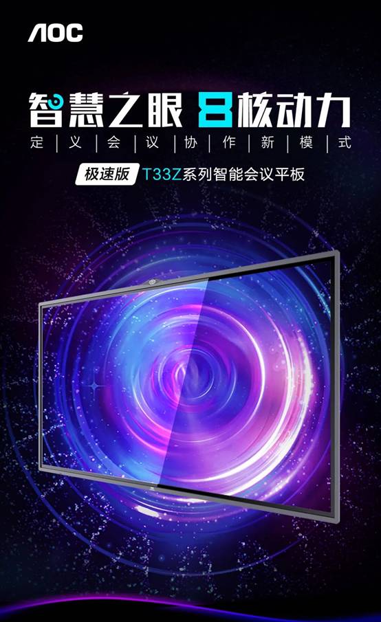 AOC T33Z系列极速版会议平板：智慧之眼，八核动力！