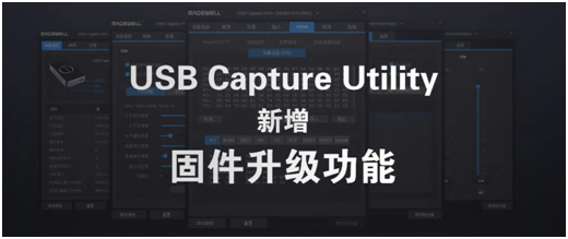 美乐威USB Capture Utility新增固件升级功能