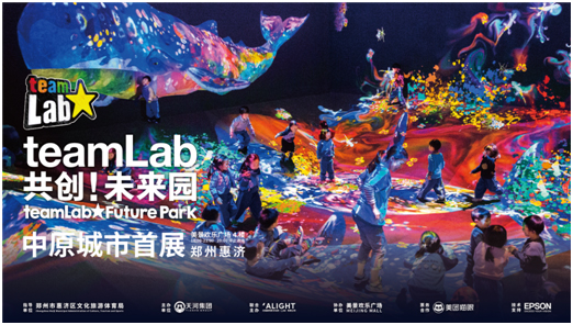 teamLab Future Park共创!未来园·爱普生邀你共享沉浸式互动体验展!