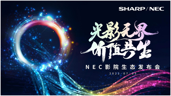 光影无界,价值共生|NEC影院生态发布会精彩绽放