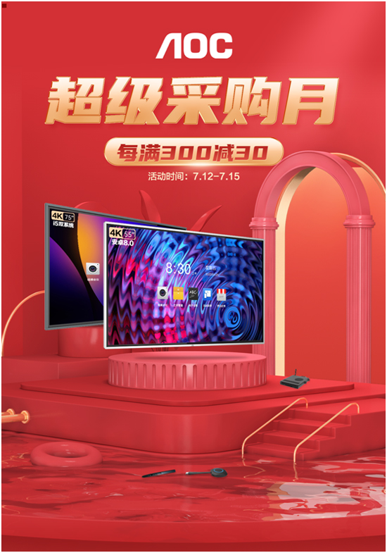 AOC超级采购月来袭，智能会议平板满减钜惠不容错过！