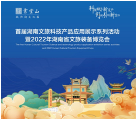 2022湖南省文旅装备博览会开展在即,赢康科技受邀参展