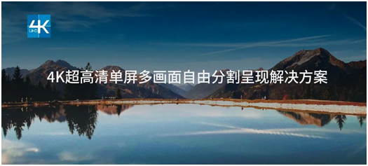4K超高清单屏多画面自由分割呈现解决方案