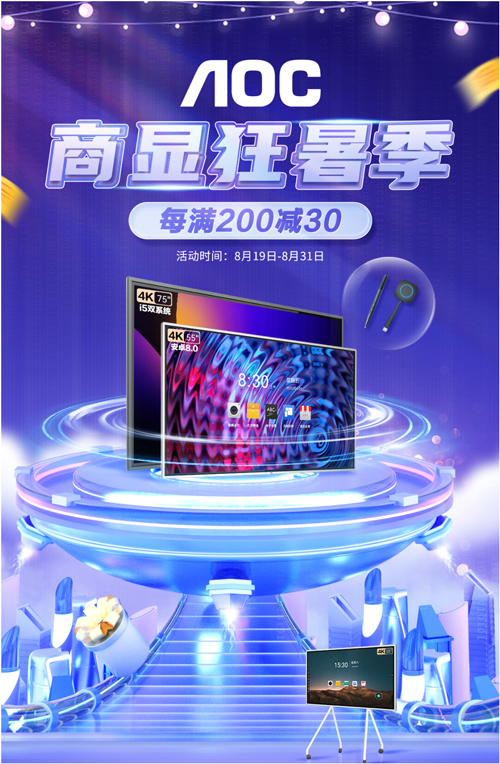 AOC商显狂暑季,智能会议平板套装大促让利一夏!