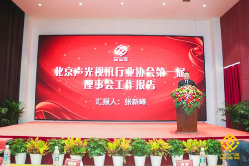 热烈庆祝北京声光视讯行业协会换届选举顺利举办