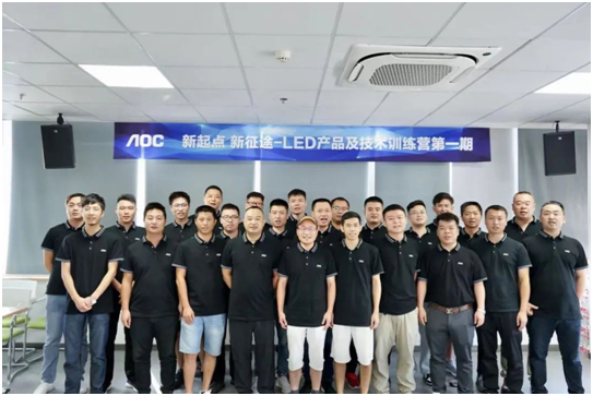 新起点，新征途！AOC LED显示产品及技术培训（第一期）圆满结束！