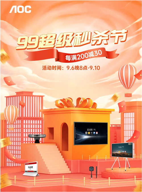 99超级秒杀节盛袭,AOC会议平板套装一站式低价购!