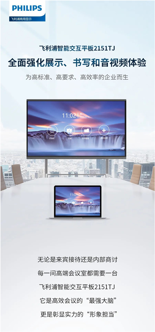 飞利浦智能交互平板2151TJ——为远程协作而生，高端商务会议室的一致选择！