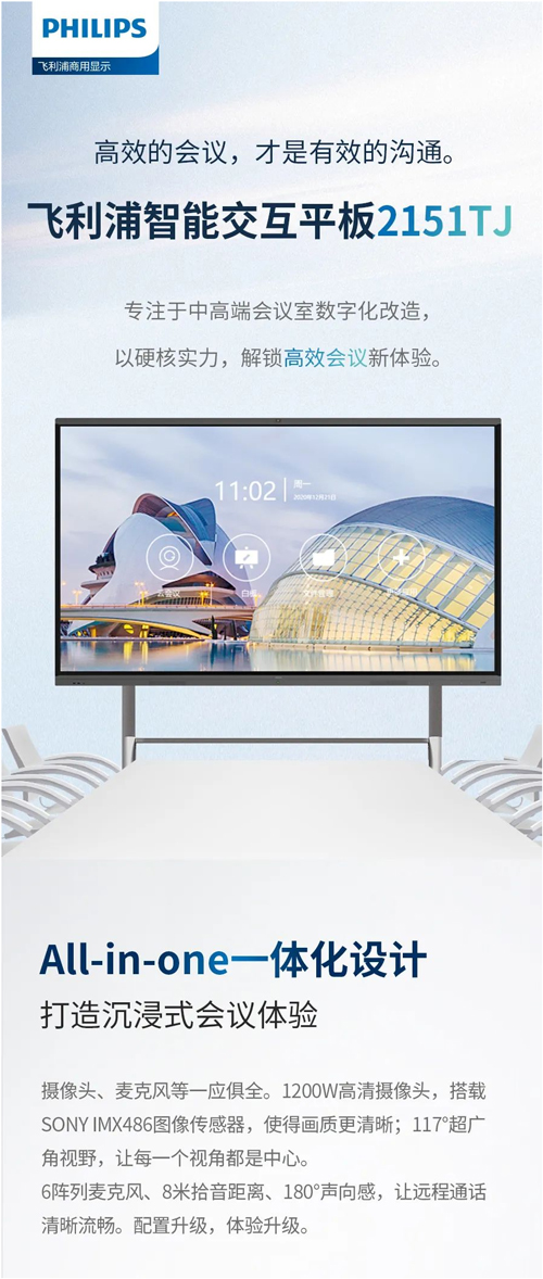 飞利浦智能交互平板2151TJ以硬核实力，解锁高效会议新体验!