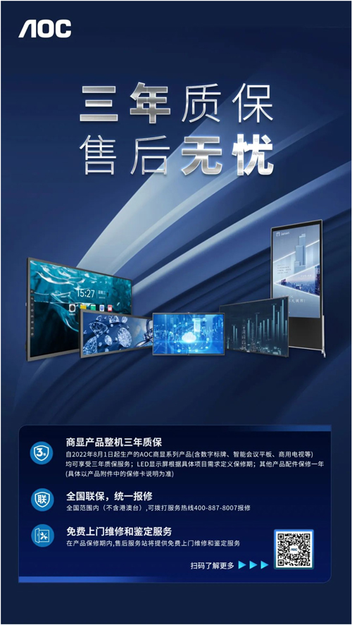 AOC商显产品售后服务再升级，三年质保，售后无忧！