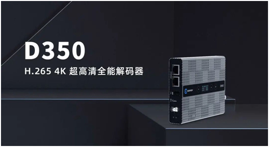 千视新品D350 H.265 4K 全能解码器助力高清视频产业发展