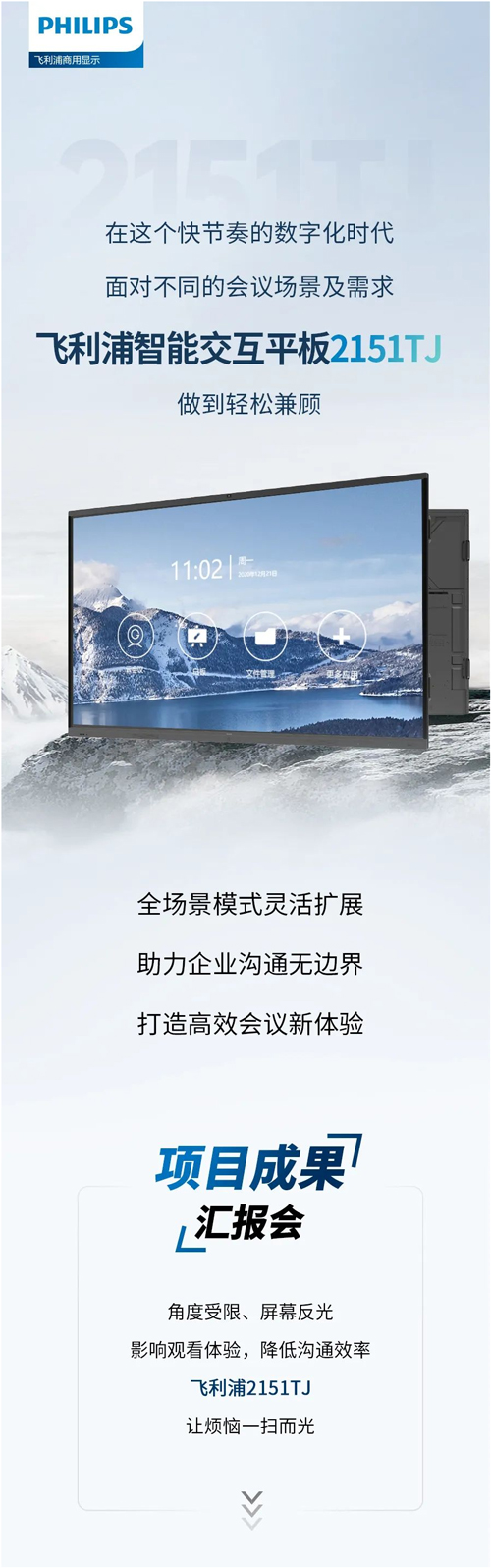 飞利浦智能交互平板2151TJ带你解锁企业3大商务会议应用场景！