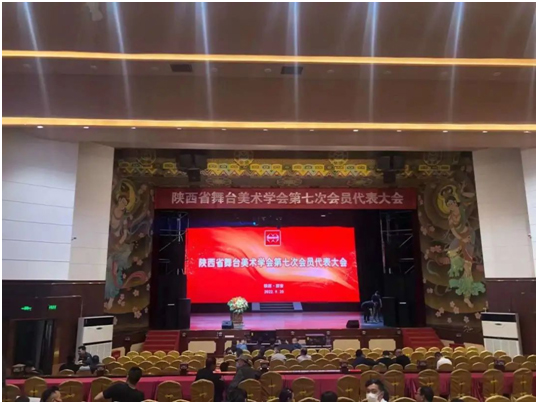 松下工程投影机为陕西舞美学会第七次会员代表大会助力“添彩”!