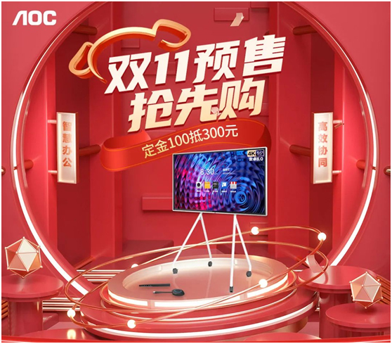 AOC双十一预售抢先购，定金3倍膨胀更有好礼相送！