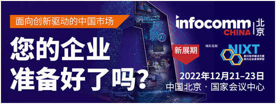 展前必看之北京InfoComm China官方《讯号》已上线