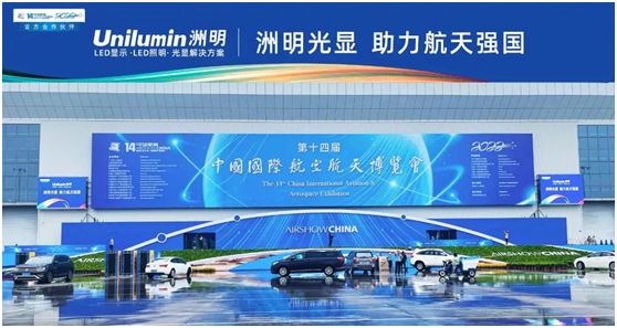 2022中国航展洲明光显助力航天强国