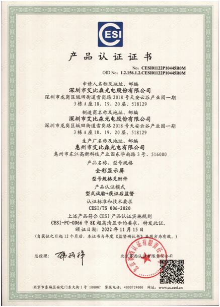 艾比森荣获8K超高清认证证书