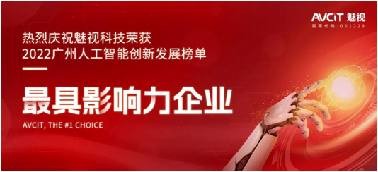 2022广州人工智能创新发展榜单发布！魅视科技荣获最具影响力企业