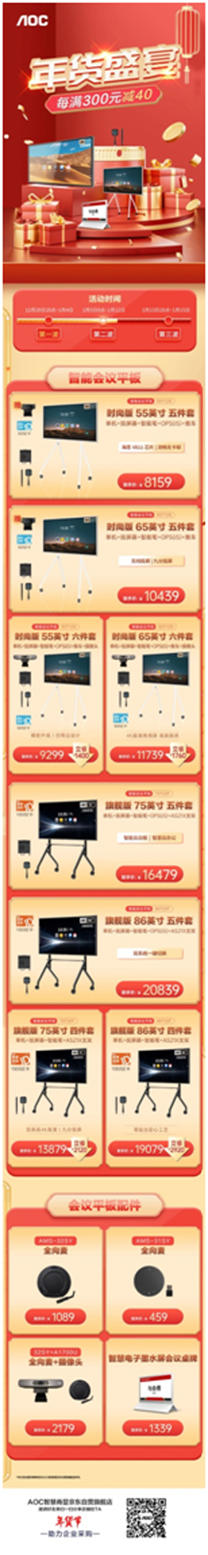 年货盛宴第二波！购AOC智能会议平板送摄像头、京东E卡！