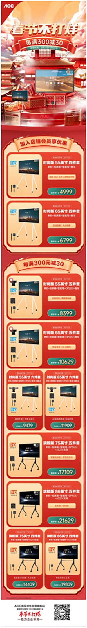 AOC春节不打烊！购会议平板钜惠来袭，更有摄像头、京东E卡狂送不停！