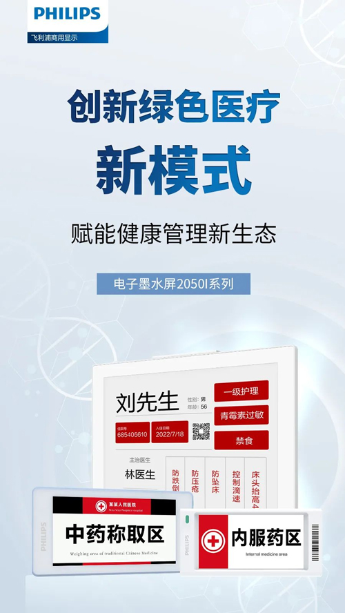 飞利浦电子墨水屏2050I系列赋能智慧医疗新生态！