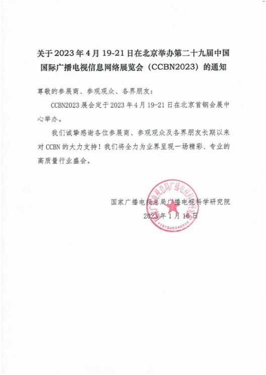 第二十九届中国国际广播电视信息网络展览会(CCBN2023)举办通知