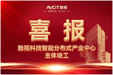 魅视智能分布式产业中心主体正式竣工