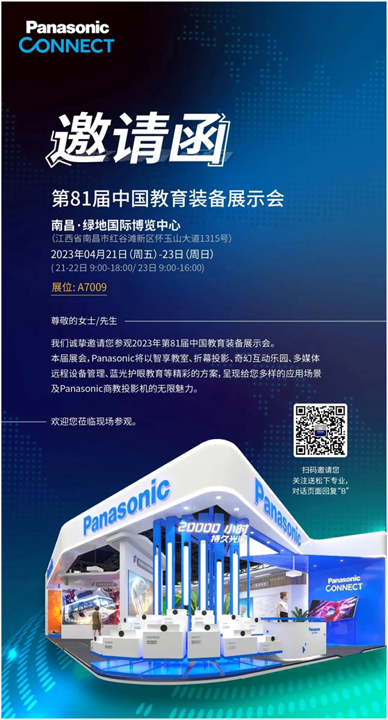 邀请函:松下投影机将参展2023年第81届中国教育装备展示会