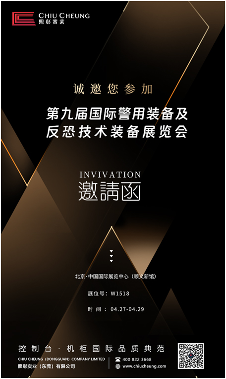 照彰诚邀您参加第九届国际警用装备及反恐技术装备展览会