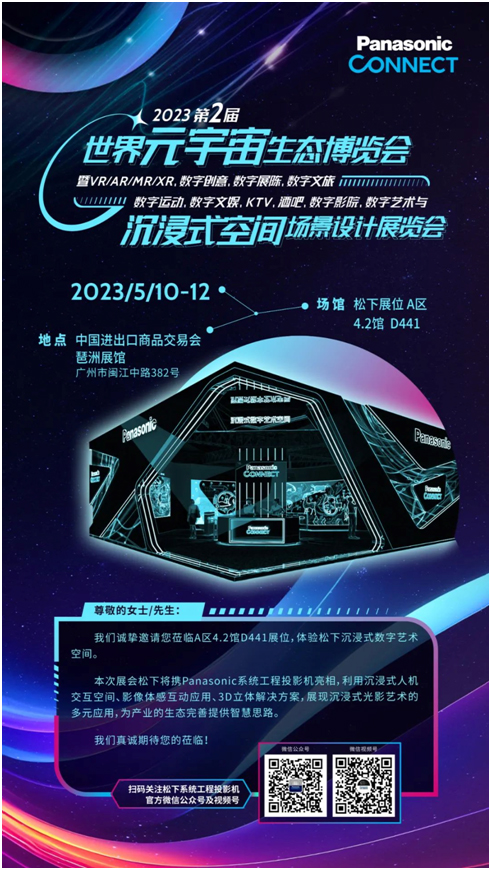 松下2023第2届世界元宇宙生态博览会邀请函