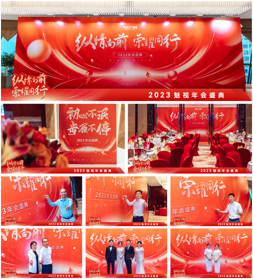 纵情向前•荣耀同行——魅视科技2023年会盛典在广州隆重举行