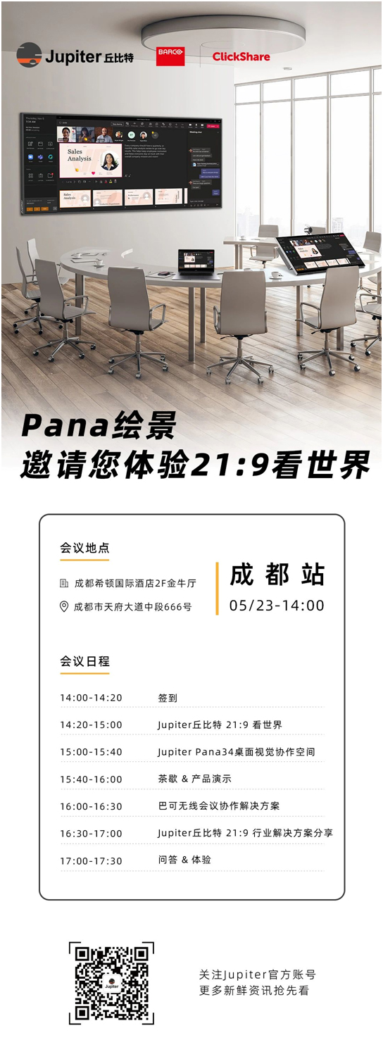 Jupiter丘比特Pana绘景21:9看世界主题巡展携手巴可与您相约成都!