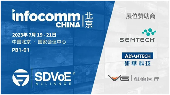 预告:SDVoE联盟将亮相北京InfoComm