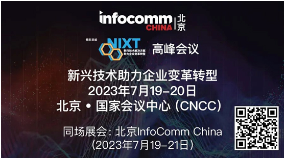NIXT China高峰会议 | 27场会议，数十位大咖，共探新兴技术如何推动各行业数字化转型