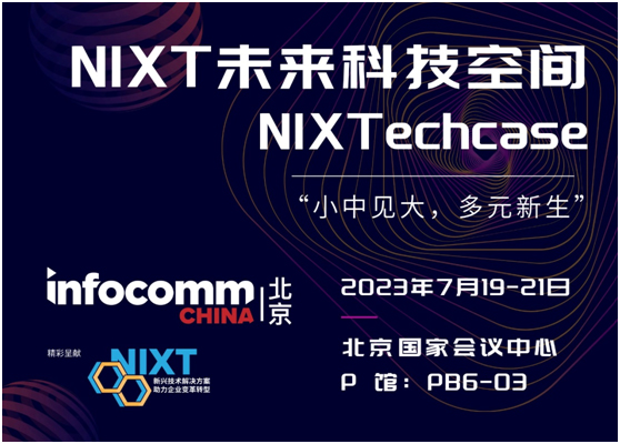 北京InfoComm China首次聚焦元宇宙,新推“NIXT未来科技空间”展区
