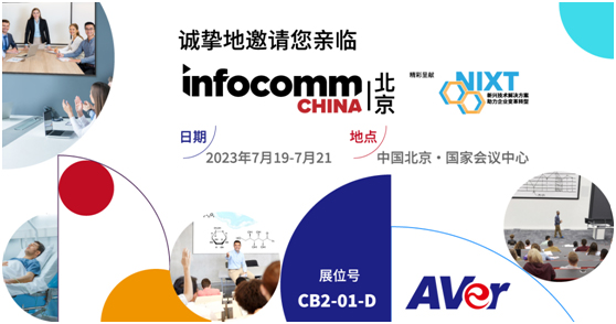 AVer(圆展)邀请您前往参观北京InfoComm China展