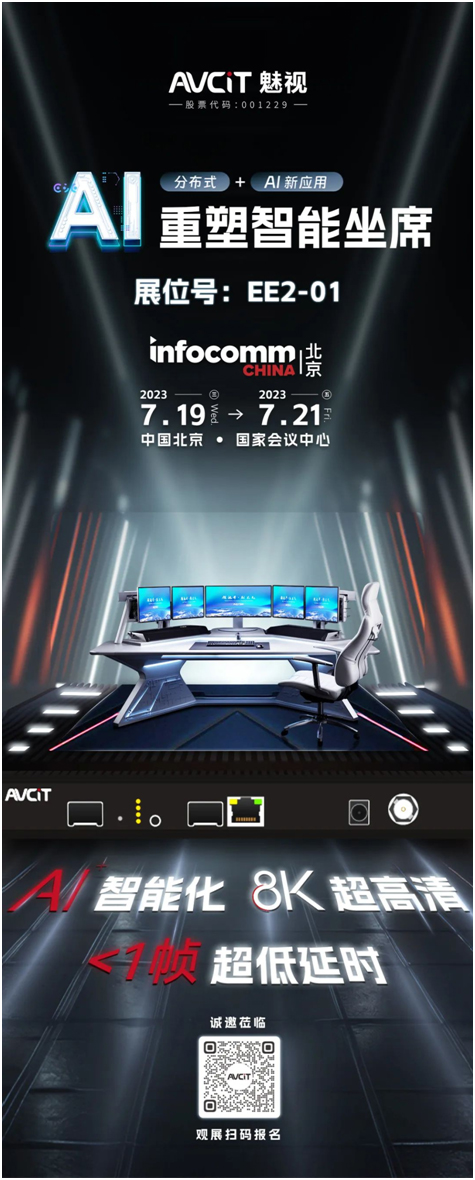 AI重塑智能坐席!魅视与您相约北京InfoComm 2023