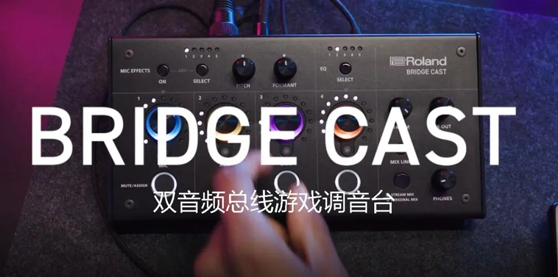游戏直播利器——Roland BRIDGE CAST—双总线游戏直播调音台