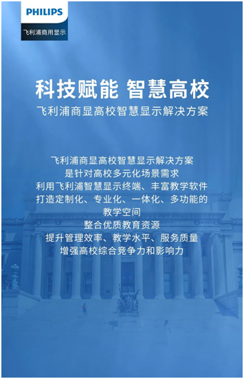 飞利浦商显高校智慧显示解决方案：科技赋能 智慧高校
