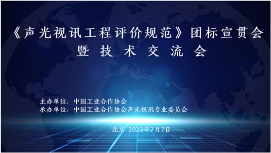 《声光视讯工程评价规范》团标宣贯会暨技术交流会成功召开