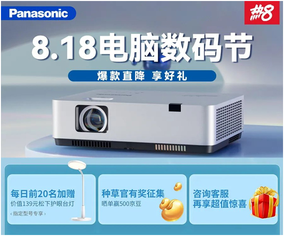 8.18电脑数码节，松下投影机爆款直降享好礼