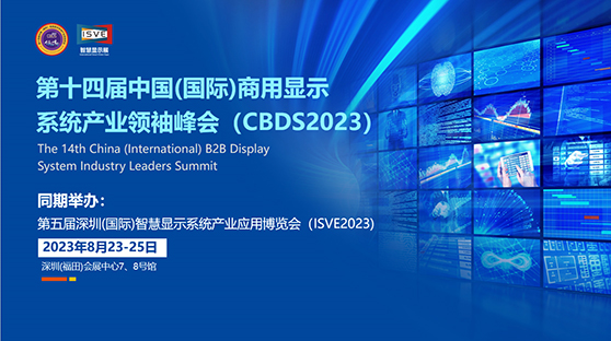 倒计时 | 第五届深圳智慧显示展（ISVE 2023）暨第十四届中国商显产业领袖峰会(CBDS 2023即将开幕