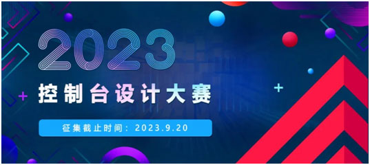延期公告：2023照彰控制台设计大赛作品征集延长至9月20日