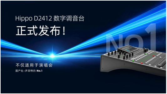 声菲特正式发布D2412数字调音台