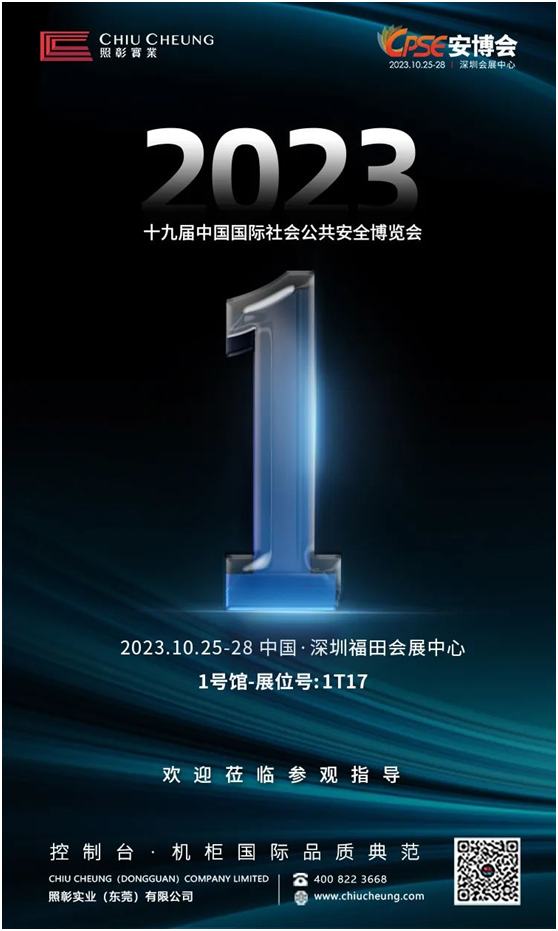 照彰邀您相约CPSE安博会1号馆1T17展位