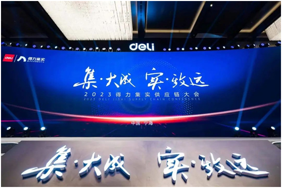 2023得力集实供应链大会落幕，AOC荣获卓越价值共生奖！