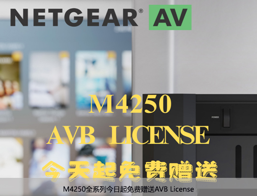 M4250全系列今日起免费赠送AVB License