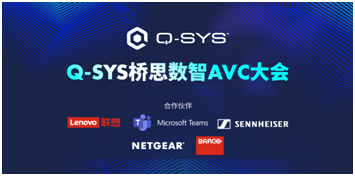 Q-SYS桥思数智AVC大会展示高规格空间新趋势