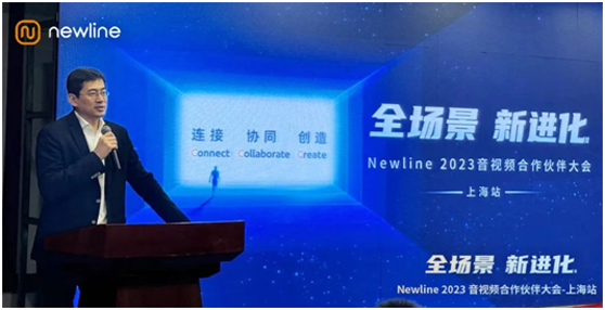 Newline 2023音视频合作伙伴大会上海站召开
