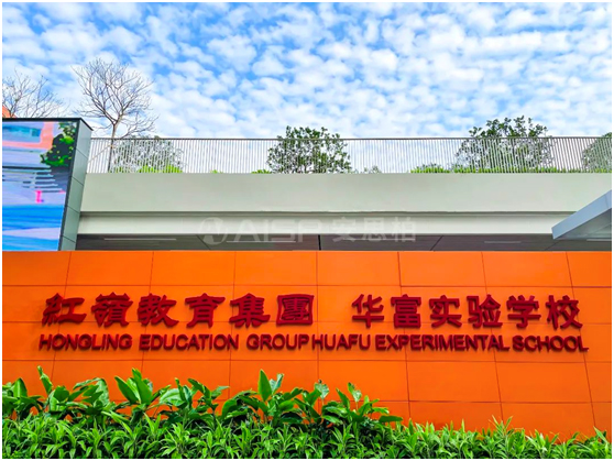 深圳市福田区红岭教育集团华富实验学校采用安思柏科技扩声系统